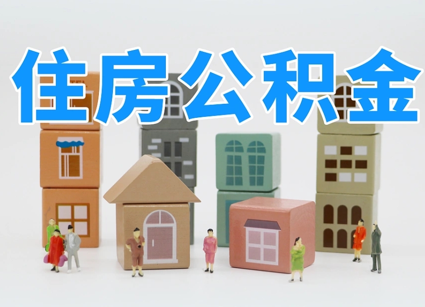 钦州公积金离职没满6个月怎么提（离职后公积金不满6个月能提取吗）